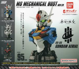 △-□　[ 即決 ]　機動戦士ガンダム 水星の魔女　MS メカニカル バスト 03　ガンダムエアリアル　( 全３種セット )