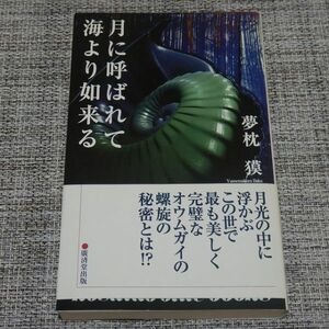 夢枕獏／月に呼ばれて海より如来る　廣済堂ブルーブックス【初版帯付】