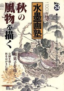 水墨画塾(No.24) 秋の風物を描く SEIBUNDO mook/誠文堂新光社