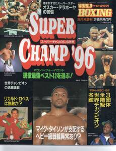 ワールドボクシング 1996年9月号増刊　Super Champ 