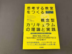 思考する教室をつくる概念型カリキュラムの理論と実践 H.リン・エリクソン