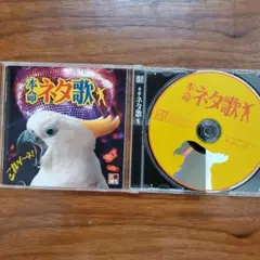 懐メロ　ネタ歌　CD　中古品