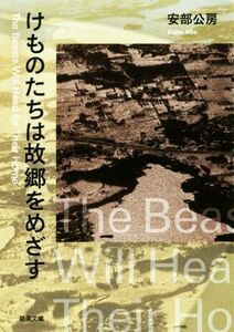 けものたちは故郷をめざす 新潮文庫/安部公房(著者)