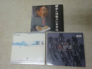 【CD】七月堂「響音遊戯」微水、爪物語、都市に河童のいませり●岡島俊治●Audio詩集