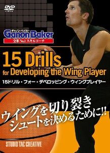 【新品】DVD 15ドリル・フォー・デベロッピング・ウィングプレイヤー 定価2,500円 全米No.1スキルコーチ ギャノンベイカー