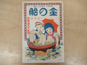 ◇K7730 書籍「ほるぷ出版復刻版’83『金の船 第3巻第7号』」藤崎藤村 有島生馬