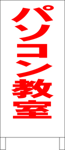 シンプルＡ型スタンド看板「パソコン教室（赤）」【スクール・塾・教室】全長１ｍ・屋外可