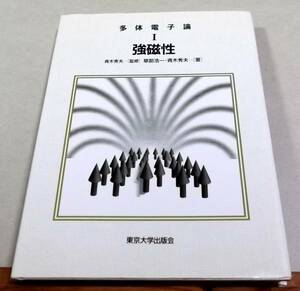 「多体電子論Ⅰ 強磁性」草部浩一・青木秀夫著