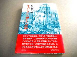 !即決!原爆投下から40年後まで「年表 ヒロシマ40年の記録」中國新聞社編