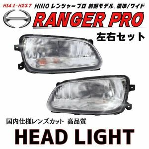 送料無料！ 日野 レンジャープロ ヘッドライト 左右セット 標準 ワイド 前期 純正タイプ 2002～2011