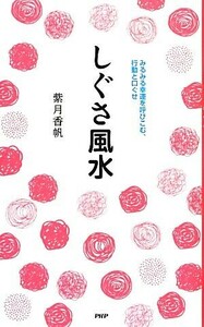 しぐさ風水 みるみる幸運を呼びこむ、行動と口ぐせ／紫月香帆【著】