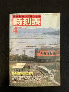 ★送料250円★時刻表 1984昭和59年4月号★春の臨時列車/呉線「風早駅付近」★国鉄監修 日本交通公社★La-660★