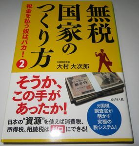 無税国家のつくり方 大村大次郎