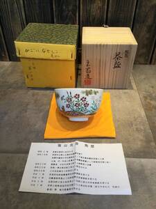 美品　ほぼ未使用　京焼　蔭山良斎 造 蛇籠 茶碗 なでしこ 共箱・共布・共紙箱 茶道具 抹茶碗 茶の湯 茶碗 清水焼 茶盃 茶器