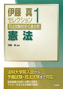 [A01097680]司法試験短答式過去問〈1〉憲法 (伊藤真セレクション)