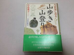 ●P769●生涯楽しめる山歩き山登り●小倉董子●ハイキング登山入門書●即決