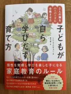 子どもが自ら学びだす育て方