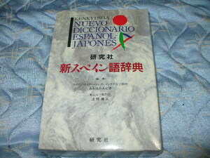 研究社 新スペイン語辞典 編者 カルロス・ルビオ 上田博人 研究社 (1995年) NUEVO DICCIONARIO ESPANOL - JAPONES