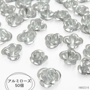 送料無料 アルミローズ (08) 50個セット アルミ 薔薇 7mm シルバー系 メタルパーツ ハンドメイド クラフト/20