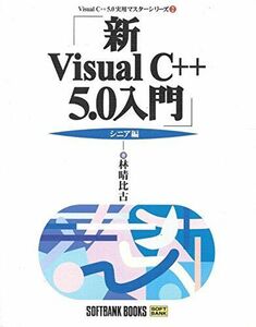 [A11600517]新Visual C++5.0入門 シニア編 (Visual C++5.0実用マスターシリーズ) 林 晴比古