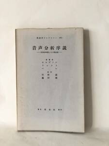 音声分析序説 弁別的特徴とその関連量 英語学ライブラリー60 ヤコブソン・ファント・ハレ著 研究社 昭和40年初版 分析解説書 A13-01M