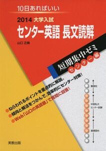 [A01081755]大学入試センター英語長文読解 〔2014〕―10日あればいい (大学入試短期集中ゼミ センター編 30)