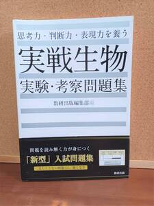 ▼△高校参考書△▼　「思考力・判断力・表現力を養う実戦生物 実験・考察問題集」 生物 大学受験 国立二次　送料１８５円h