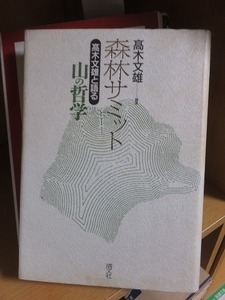 森林サミット　高木文雄と語る　山の哲学　　　　　　　　　　 高木文雄