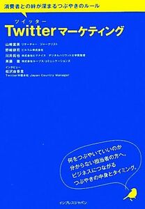 Twitterマーケティング 消費者との絆が深まるつぶやきの 消費者との絆が深まるつぶやきのルール/山崎富美(著者),野崎耕司(著者)