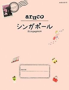 aruco シンガポール 地球の歩き方22/「地球の歩き方」編集室【編】