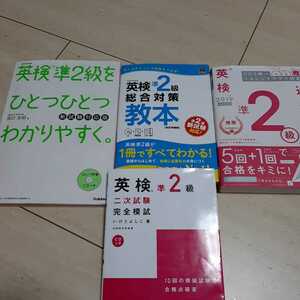 英検　準2級　ひとつひとつわかりやすく　総合対策教本　過去問題　二次試験完全模試