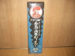 ヴィンテージ 激レア 昭和レトロ 金鳥 渦巻 かとりせんこう 蚊取線香 蚊取り線香 金属看板 金属プレート ブリキ看板 ホーロー