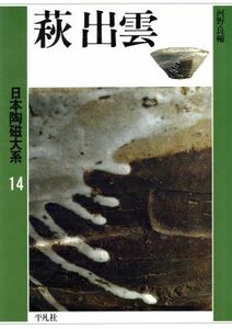 萩　出雲 日本陶磁大系１４／河野良輔【著】