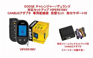 ダッチ チャレンジャー チャージャー デュランゴ 配線図付　液晶リモコンカーセキュリティ バイパー VIPER 5706V CANBUSアダプタ セット