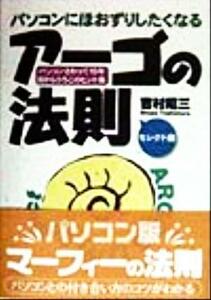 パソコンにほおずりしたくなるアーゴの法則 セレクト編 パソコンさわって15年・目からうろこのヒント集 アスカコンピューター/吉村昭三(著