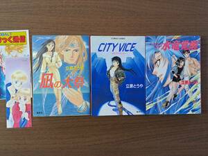 ★立原とうや　凪の大祭/CITY VICE　慈悲深き夜の街/水竜覚醒 ダークサイド・ハンター★3冊一括★コバルト文庫★全初版★状態良