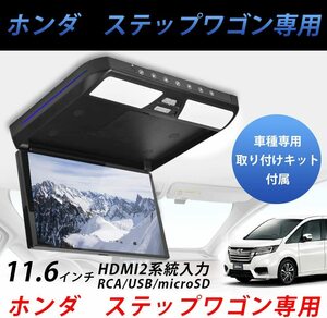 ホンダ ステップワゴン RP系 11.6 インチ フリップダウン モニター SD USB HDMI 機能付