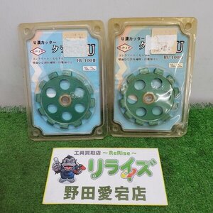 サンピース U溝カッター2個セット HU-100Ⅱ 【未使用】