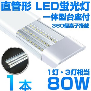 超高輝度 送料込 1本 一体型台座付 1灯・3灯相当 40W 80W形相当 直管LED蛍光灯 6300lm 昼光色6000K 360個素子搭載 AC85-265V D18