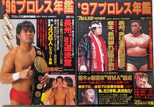 KKベストセラーズ プロレス王国特別編集①96プロレス年鑑②97プロレス年鑑　①1996年1月1日発行②1997年1月1日発行