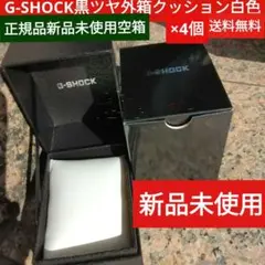 G-SHOCK正規黒ツヤ外箱純正空箱×4個　黒ツヤ外箱中箱クッション乾燥剤付き