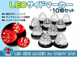 24V 防水 トラック LED サイドマーカー 10個セット レッド