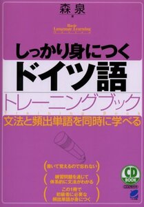 【中古】 CD BOOK しっかり身につくドイツ語トレーニングブック (CD BOOK Basic Language L