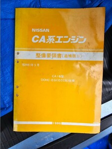 日産 CA系エンジン 整備要領書 CA16 ジャンク