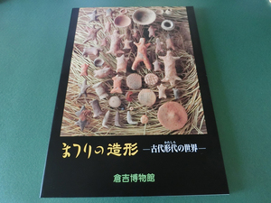 まつりの造形 古代形代の世界 倉吉博物館