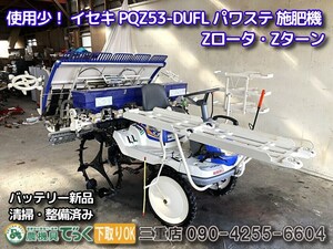 【三重県津市】使用少なめ 美品！清掃・整備済み イセキ 田植機 PQZ53-DUFL ５条植え 施肥機 パワステ HST Zロータ Zターン