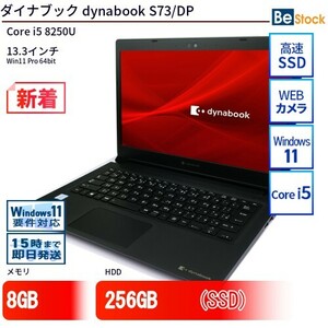 中古 ノートパソコン ダイナブック dynabook S73/DP Core i5 256GB Win11 13.3型 SSD搭載 ランクB 動作A 6ヶ月保証