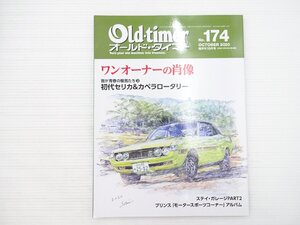 N4L Old-timer 174/セリカ1400ST カペラロータリー いすゞ117クーペ キャロル360 ローレル ポルシェ912 フェアレディS30Z ホンダ1300 68