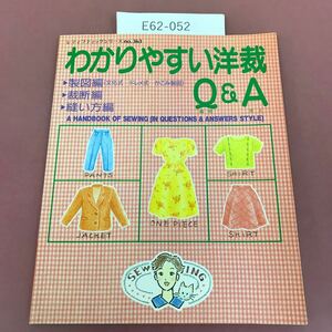E62-052 わかりやすい洋裁Q&A 春夏秋冬 ブティック社 レディブティックシリーズno.363