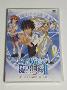 DVD『とある魔術の禁書目録Ⅱ　PLEASURE DISC』新品未開封　送料無料